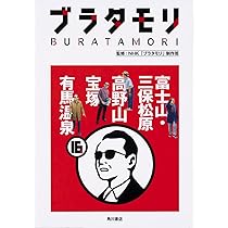 ブラタモリ 18冊セット Amazon.co.jp: ブラタモリ 18 秩父 長瀞 大宮 室蘭 洞爺湖 宮崎